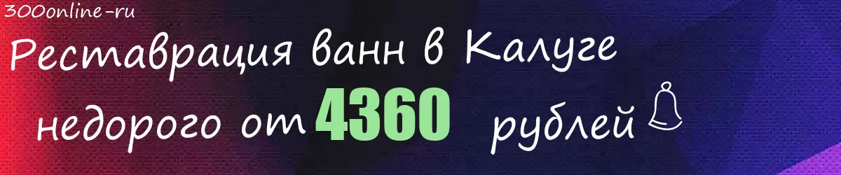 Реставрация ванн в Калуге