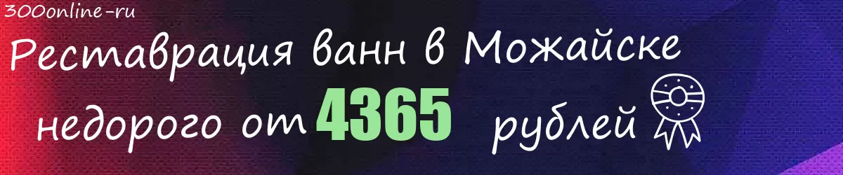 Реставрация ванн в Можайске