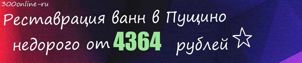 Реставрация ванн в Пущино