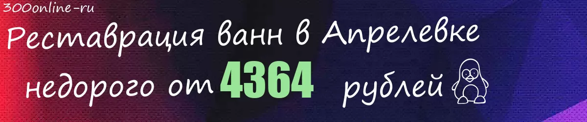 Реставрация ванн в Апрелевке