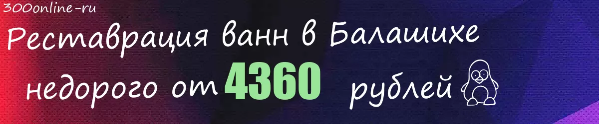 Реставрация ванн в Балашихе