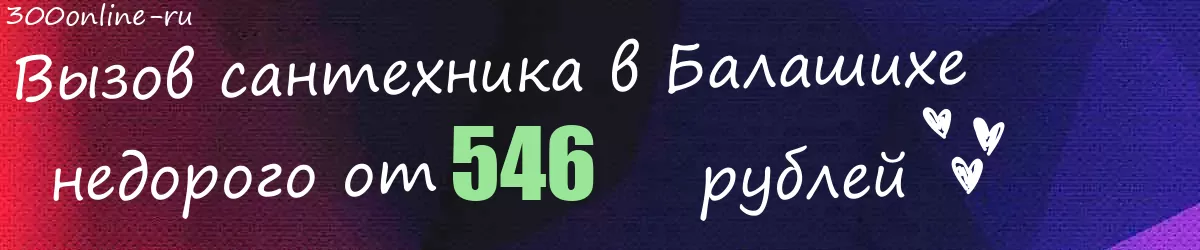 Сантехник в Балашихе Сантехник в Балашихе