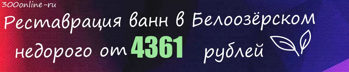 Реставрация ванн в Белоозёрском