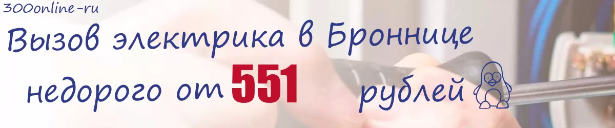 Электрик в Броннице