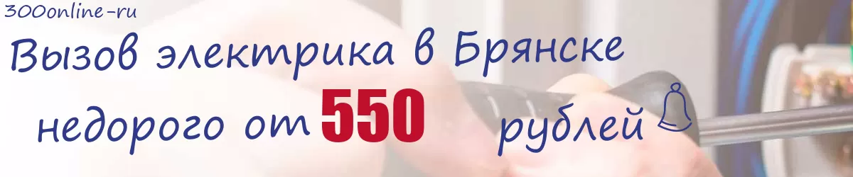 Электрик в Брянске Электрик в Брянске