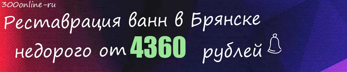 Реставрация ванн в Брянске
