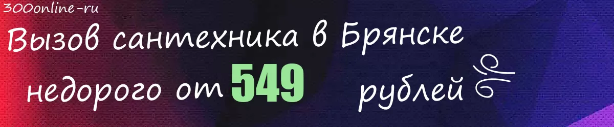 Сантехник в Брянске