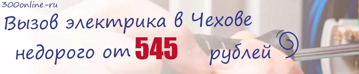 Электрик в Чехове Электрик в Чехове
