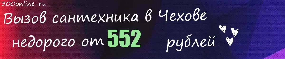 Сантехник в Чехове
