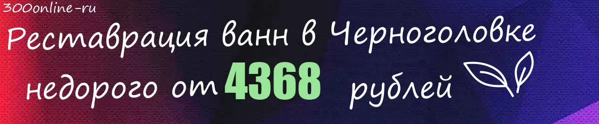 Реставрация ванн в Черноголовке