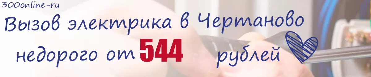 Электрик в Чертаново Электрик в Чертаново