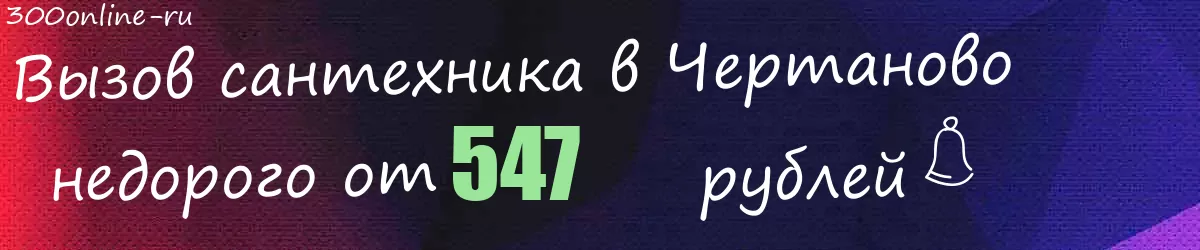 Сантехник в Чертаново