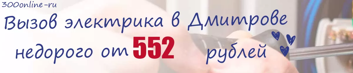 Электрик в Дмитрове
