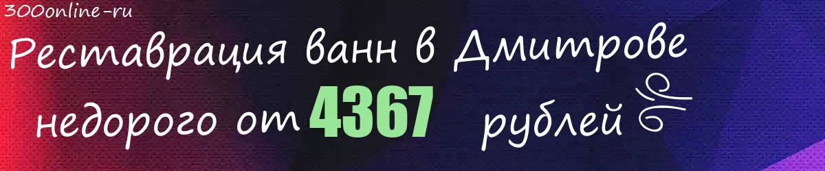 Реставрация ванн в Дмитрове