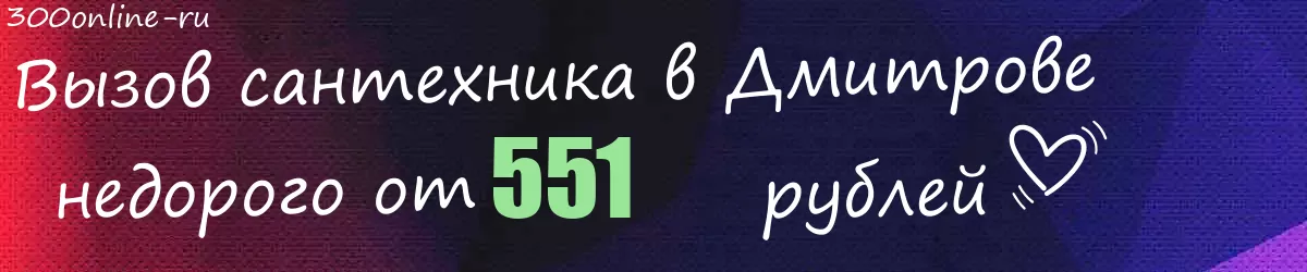 Сантехник в Дмитрове