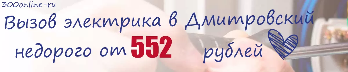 Электрик в Дмитровский Электрик в Дмитровский