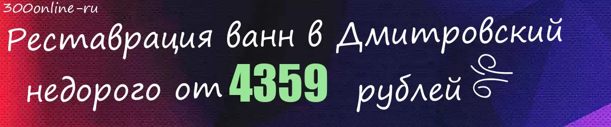 Реставрация ванн в Дмитровский