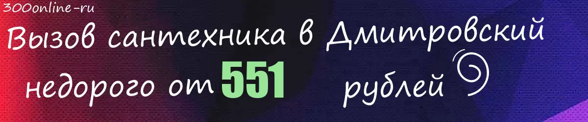 Сантехник в Дмитровский