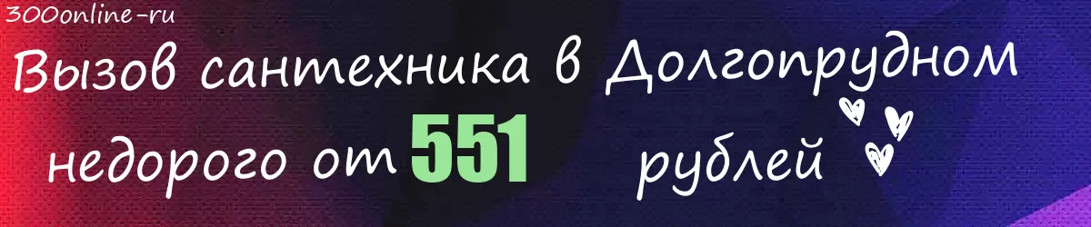 Сантехник в Долгопрудном
