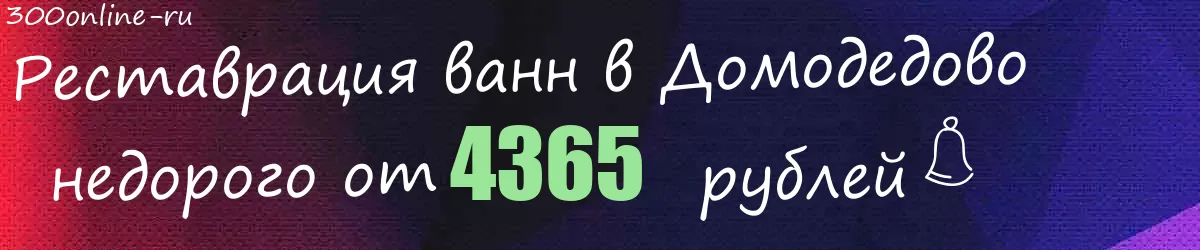 Реставрация ванн в Домодедово
