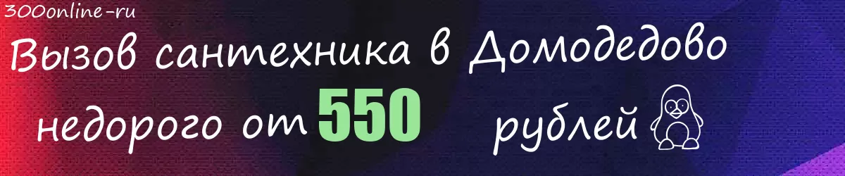Сантехник в Домодедово