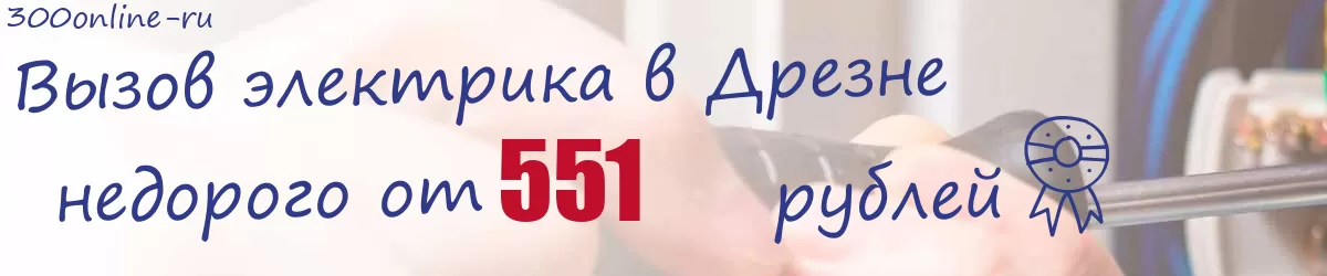 Электрик в Дрезне Электрик в Дрезне