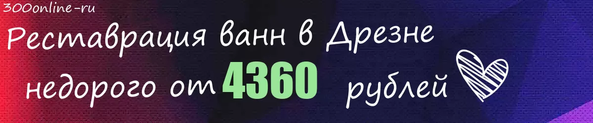 Реставрация ванн в Дрезне