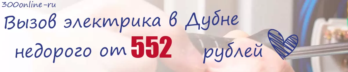 Электрик в Дубне Электрик в Дубне