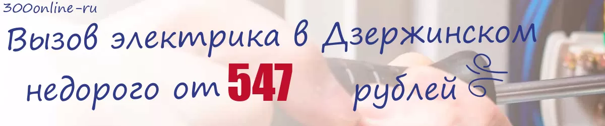 Электрик в Дзержинском Электрик в Дзержинском