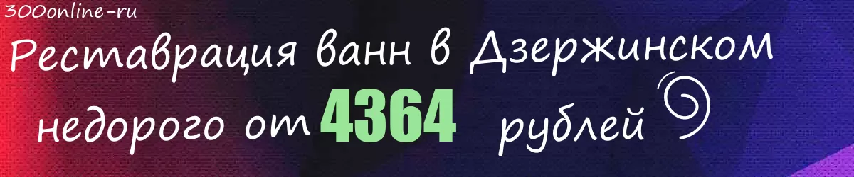 Реставрация ванн в Дзержинском