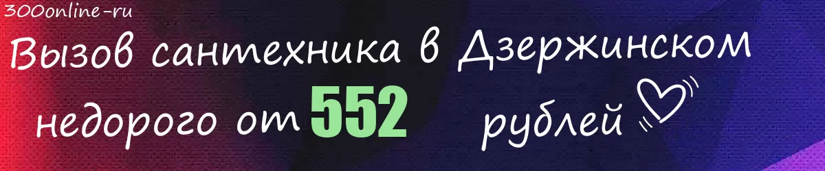 Сантехник в Дзержинском