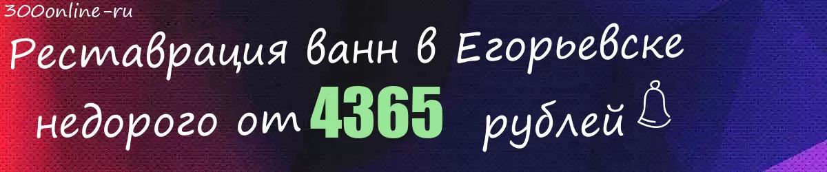 Реставрация ванн в Егорьевске
