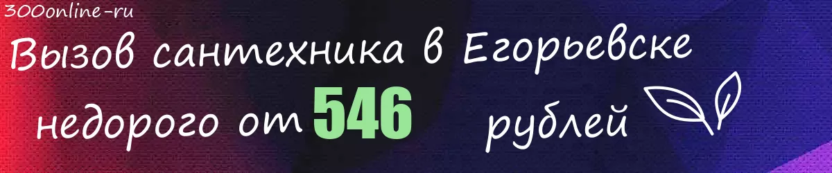 Сантехник в Егорьевске