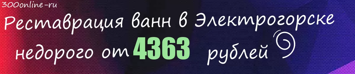 Реставрация ванн в Электрогорске