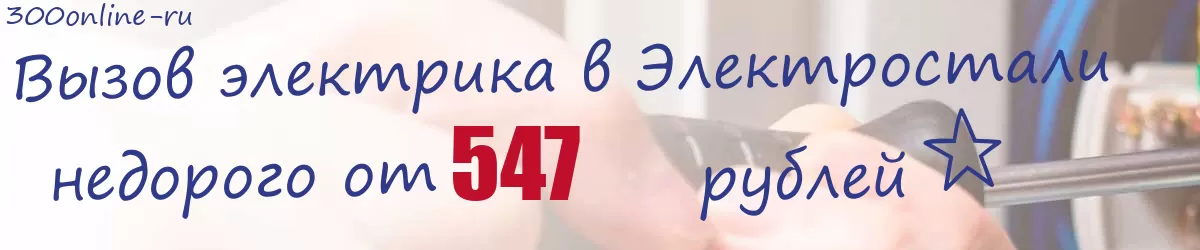 Электрик в Электростали Электрик в Электростали