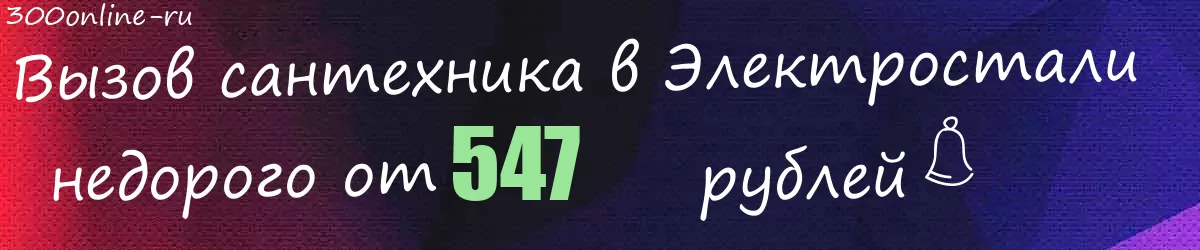 Сантехник в Электростали