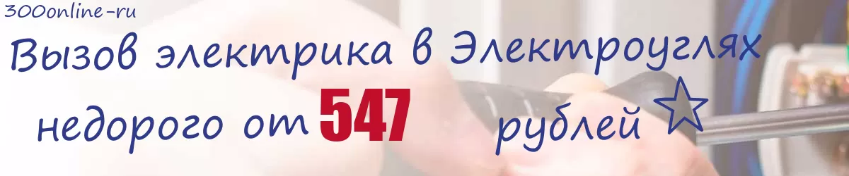 Электрик в Электроуглях Электрик в Электроуглях