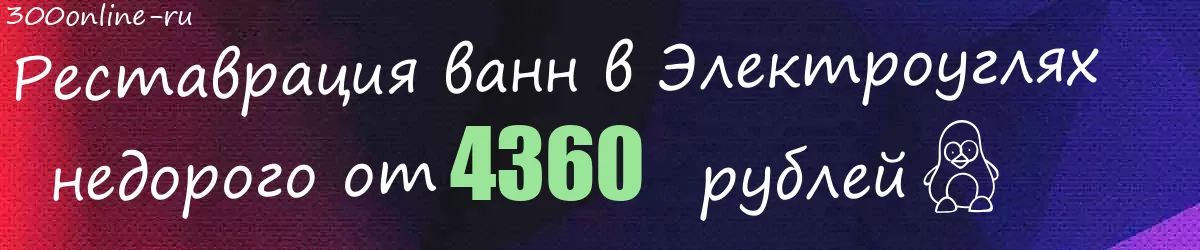 Реставрация ванн в Электроуглях