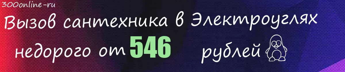 Сантехник в Электроуглях