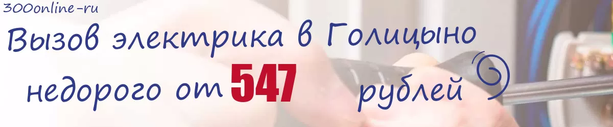 Электрик в Голицыно Электрик в Голицыно