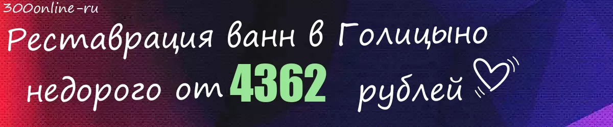 Реставрация ванн в Голицыно