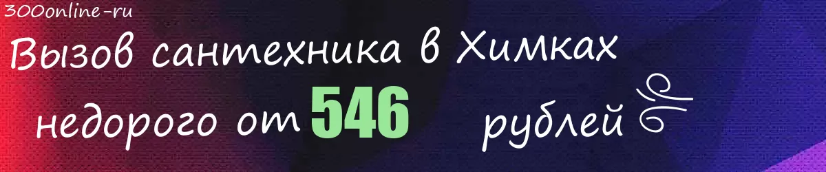 Сантехник в Химках