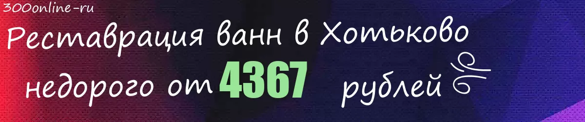 Реставрация ванн в Хотьково