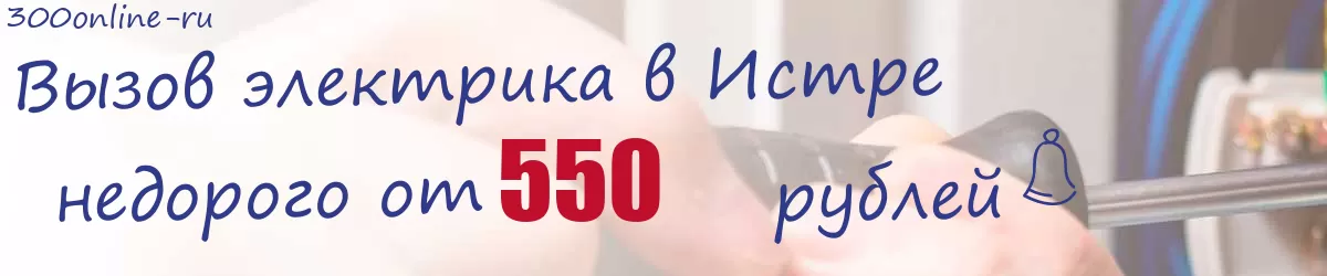 Электрик в Истре Электрик в Истре