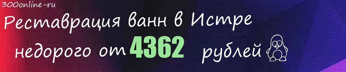 Реставрация ванн в Истре