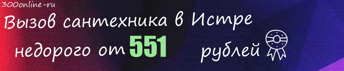 Сантехник в Истре
