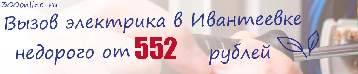 Электрик в Ивантеевке Электрик в Ивантеевке