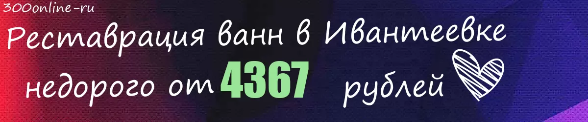 Реставрация ванн в Ивантеевке