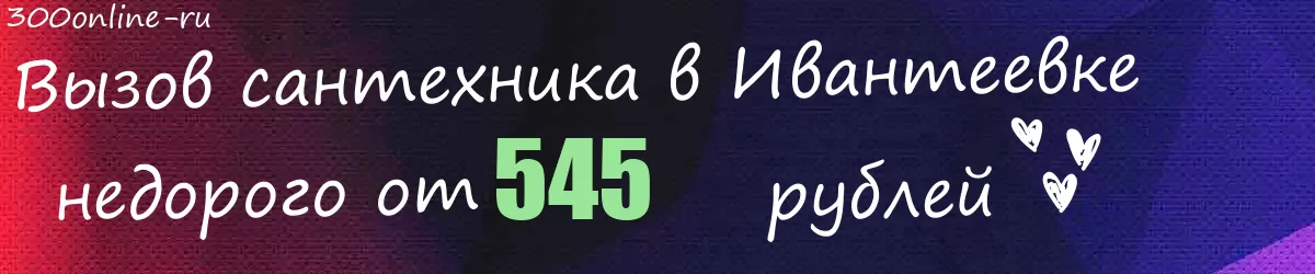 Сантехник в Ивантеевке