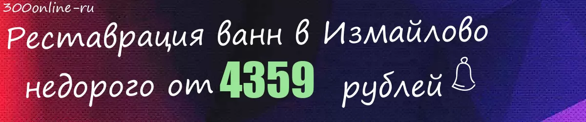 Реставрация ванн в Измайлово